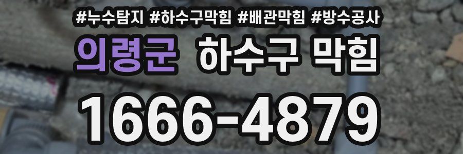 의령군 하수구 막힘