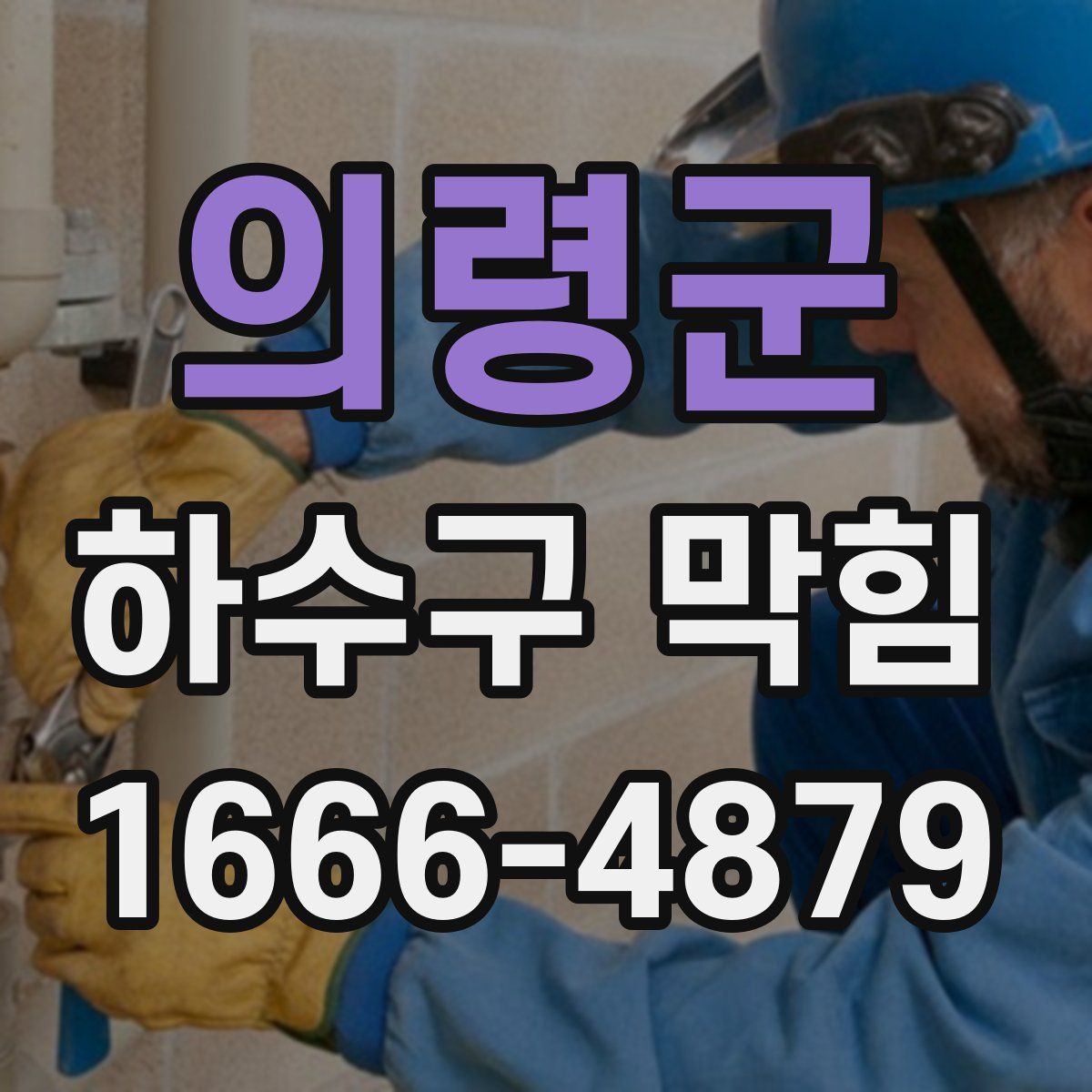 의령군 하수구 막힘