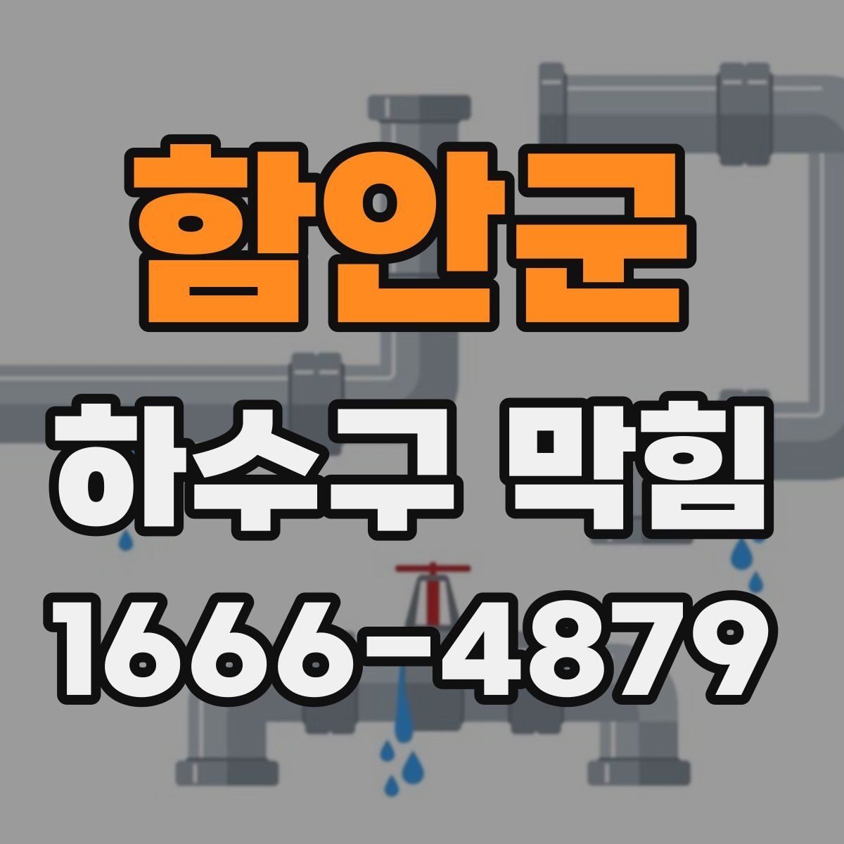 함안군 하수구 막힘