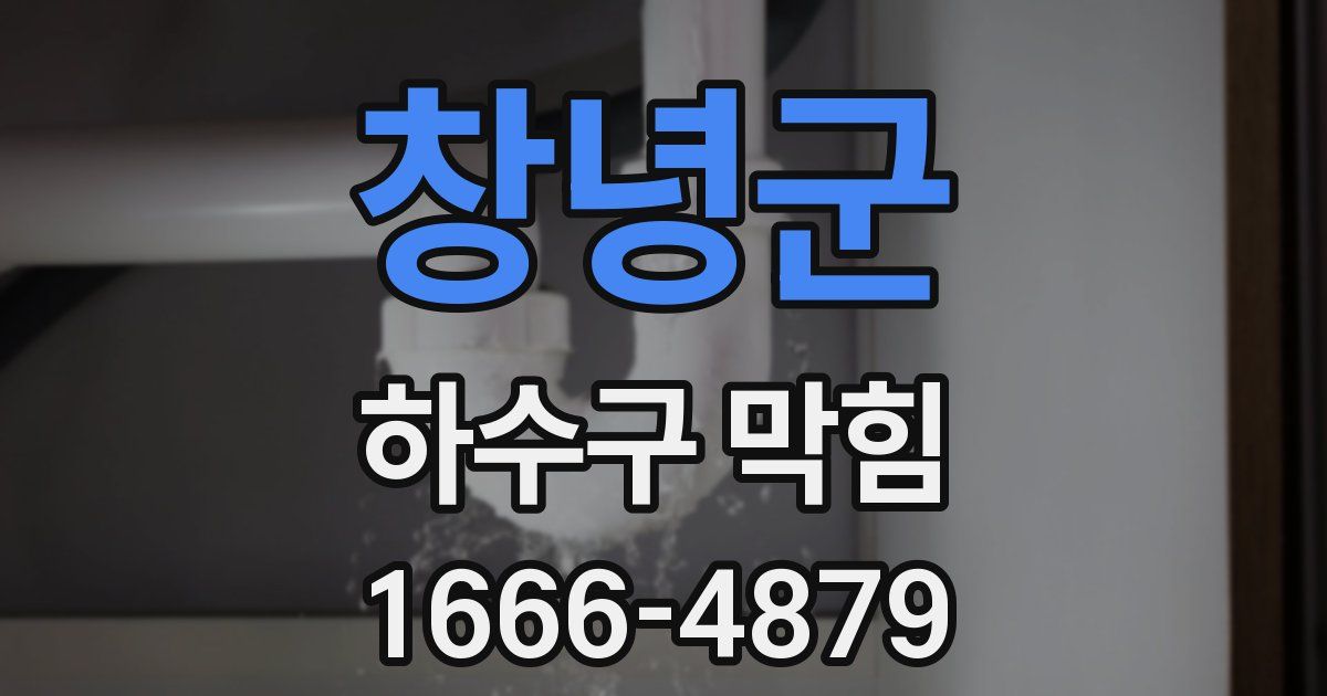 창녕군 하수구 막힘