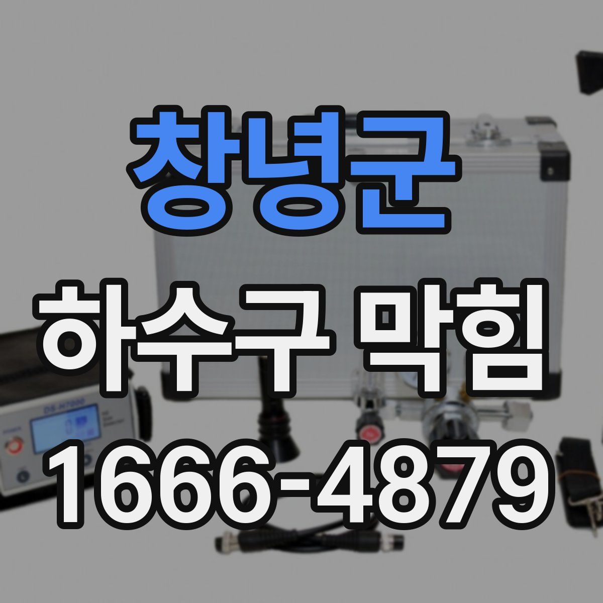 창녕군 하수구 막힘