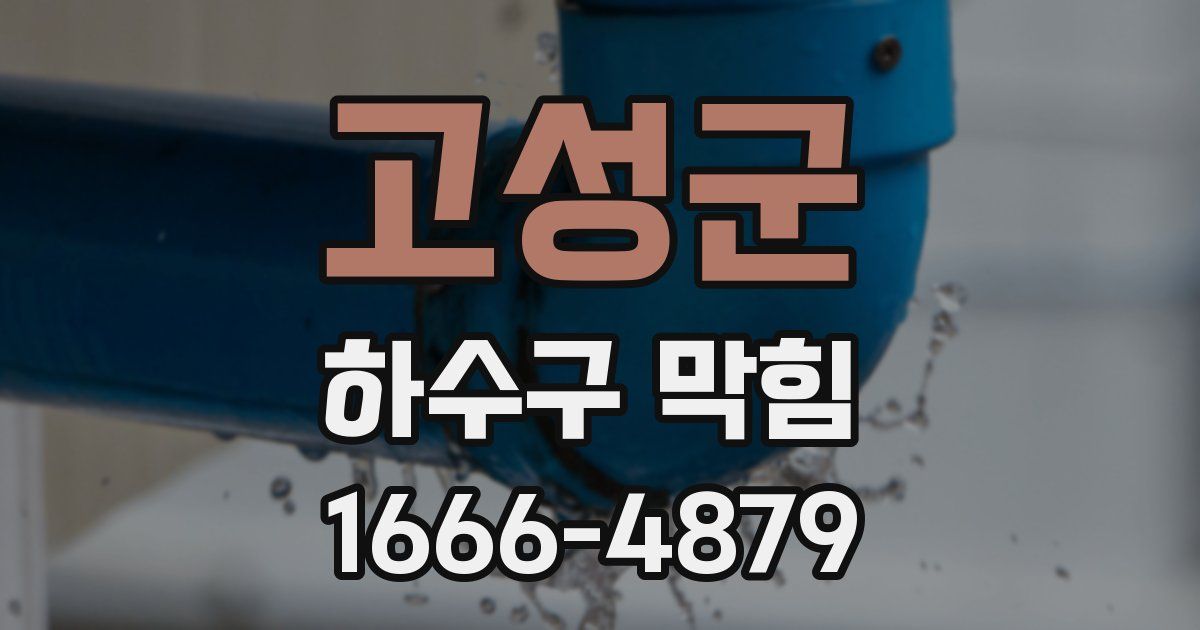 고성군 하수구 막힘