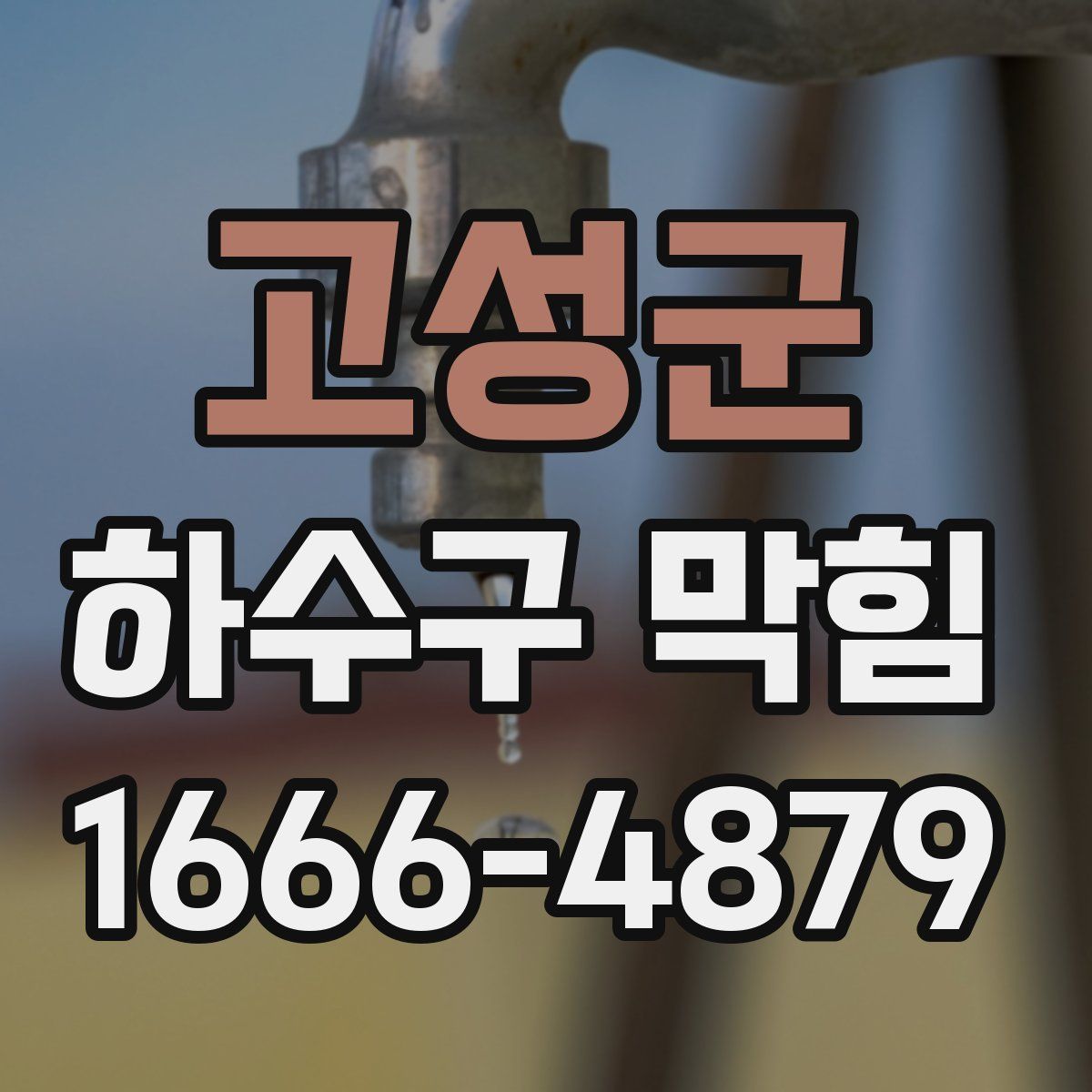 고성군 하수구 막힘