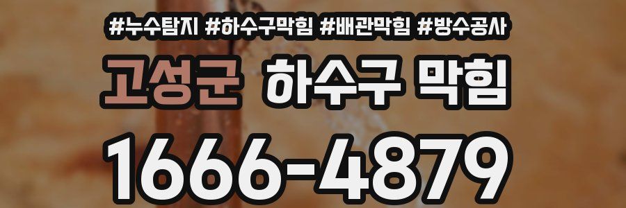 고성군 하수구 막힘