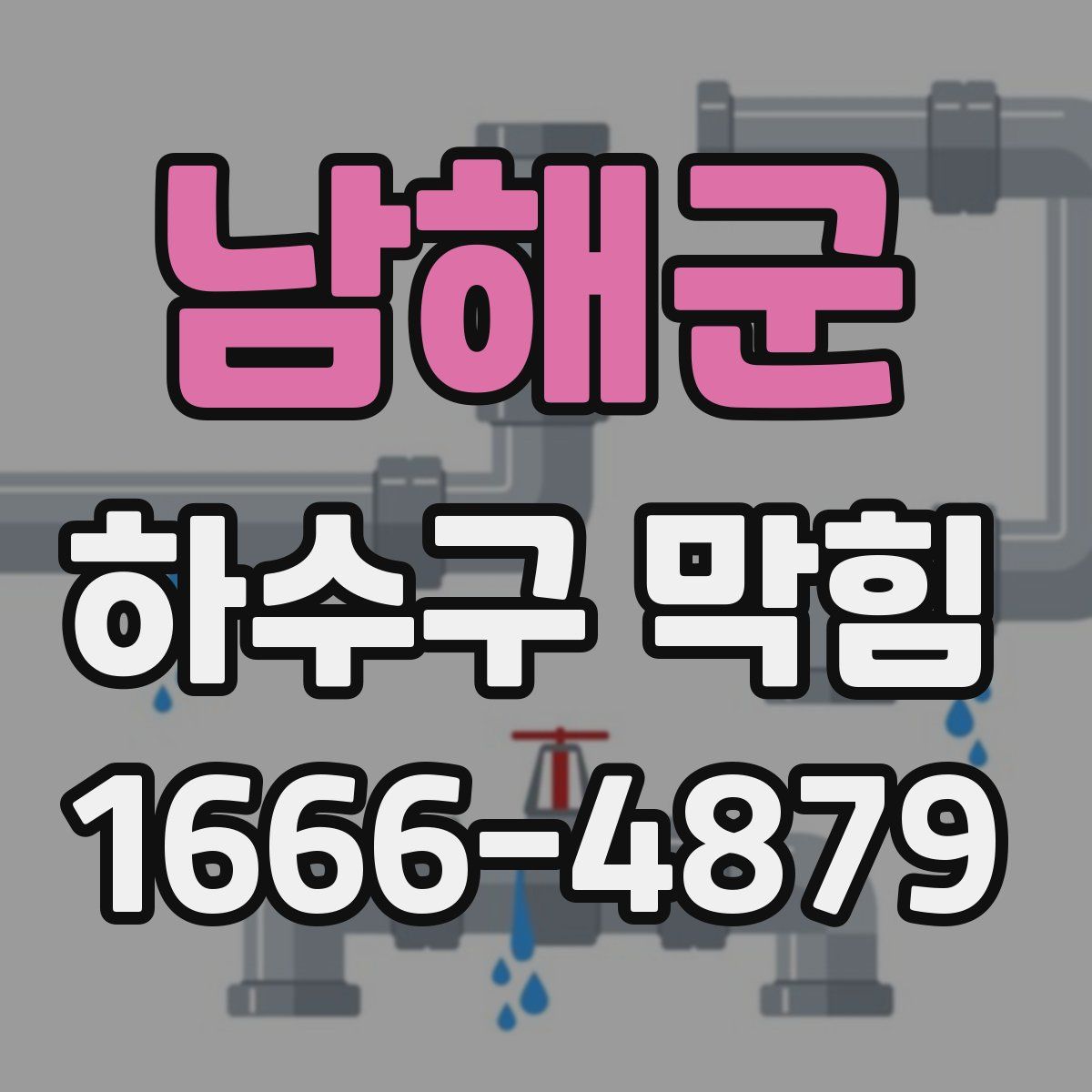 남해군 하수구 막힘