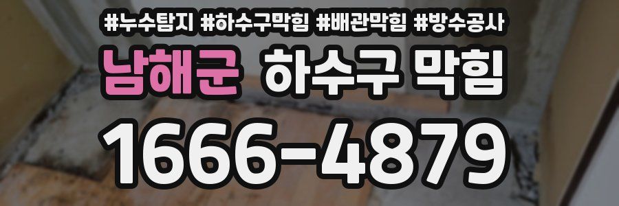 남해군 하수구 막힘