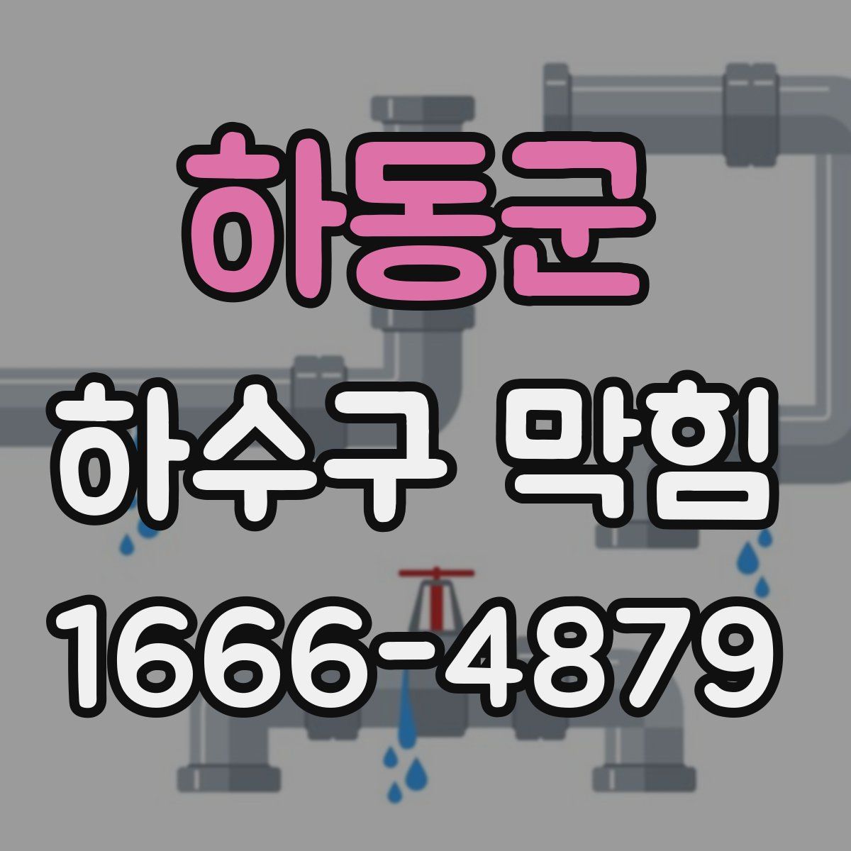 하동군 하수구 막힘