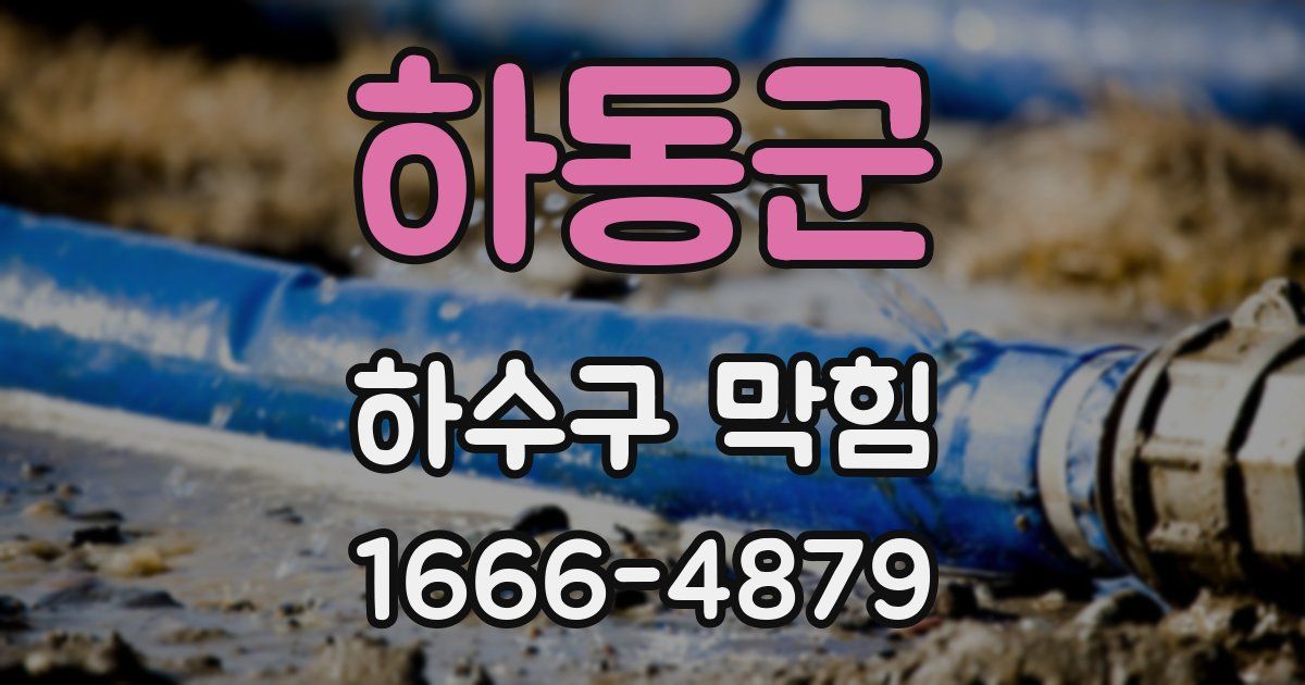 하동군 하수구 막힘