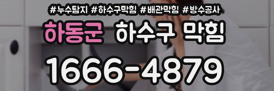 하동군 하수구 막힘