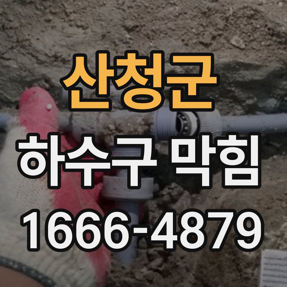 산청군 하수구 막힘