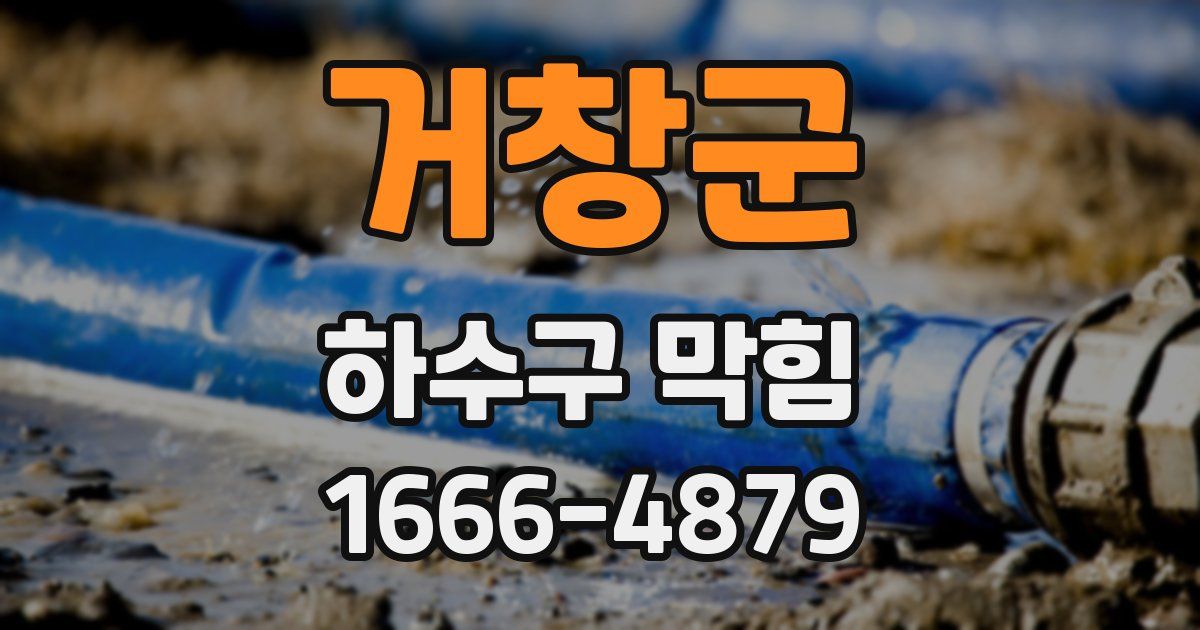 거창군 하수구 막힘