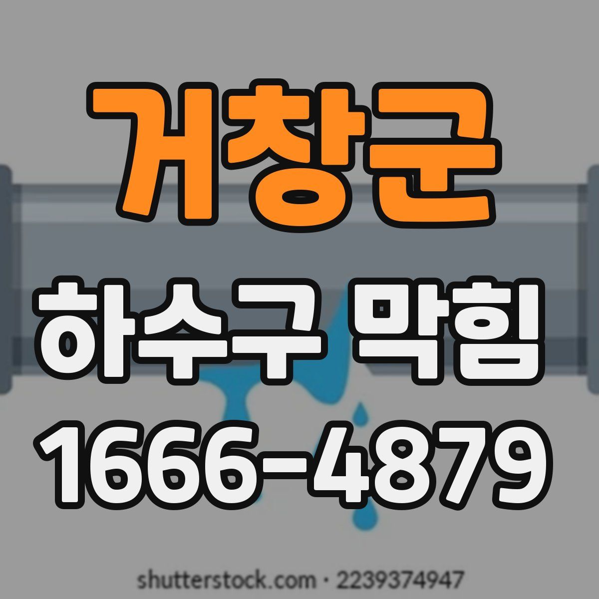 거창군 하수구 막힘