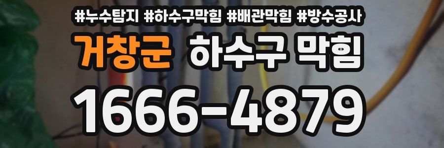 거창군 하수구 막힘