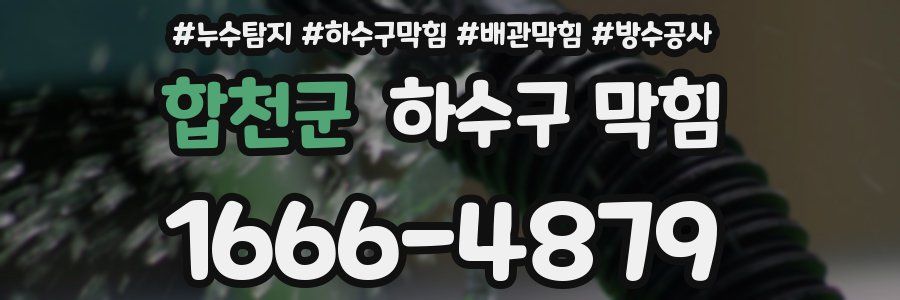 합천군 하수구 막힘
