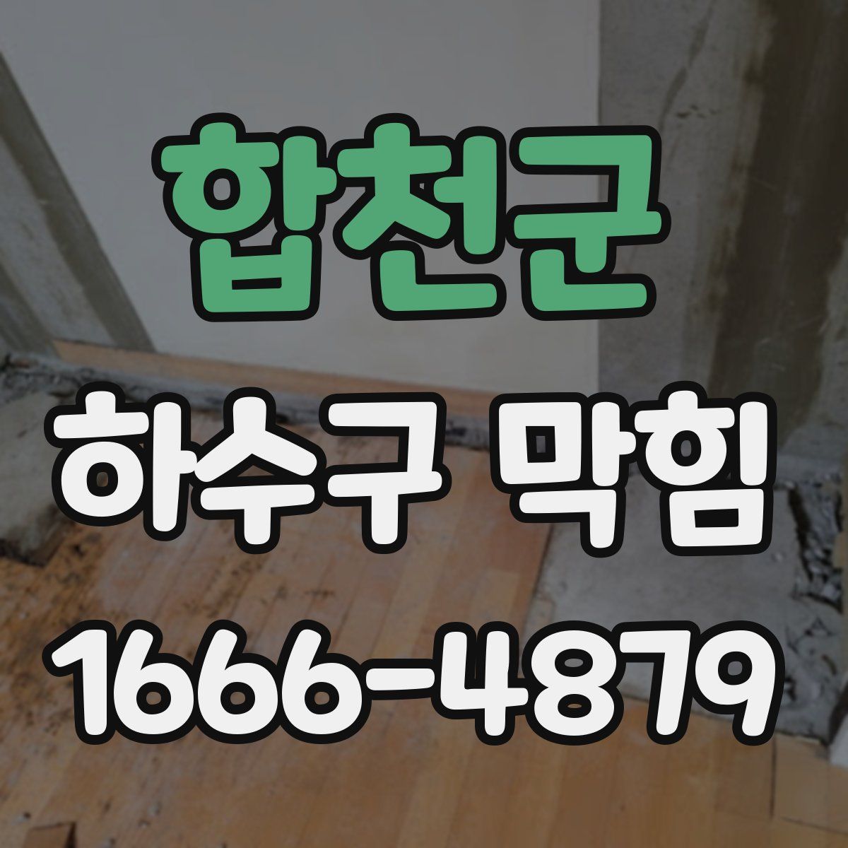 합천군 하수구 막힘