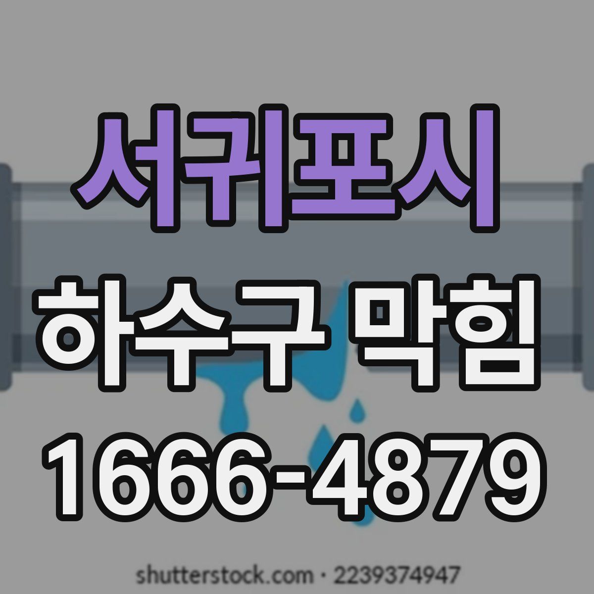 서귀포시 하수구 막힘