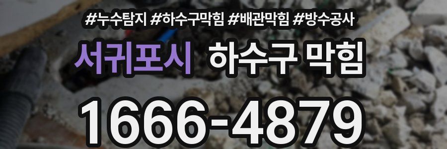 서귀포시 하수구 막힘