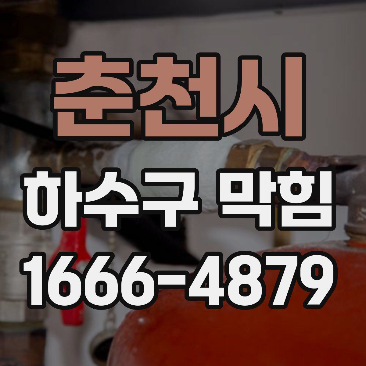 춘천시 하수구 막힘