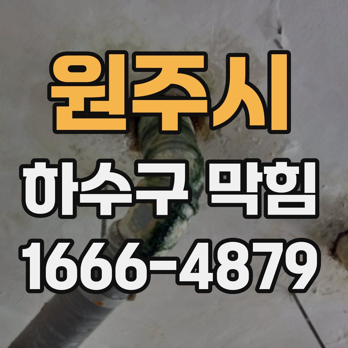 원주시 하수구 막힘