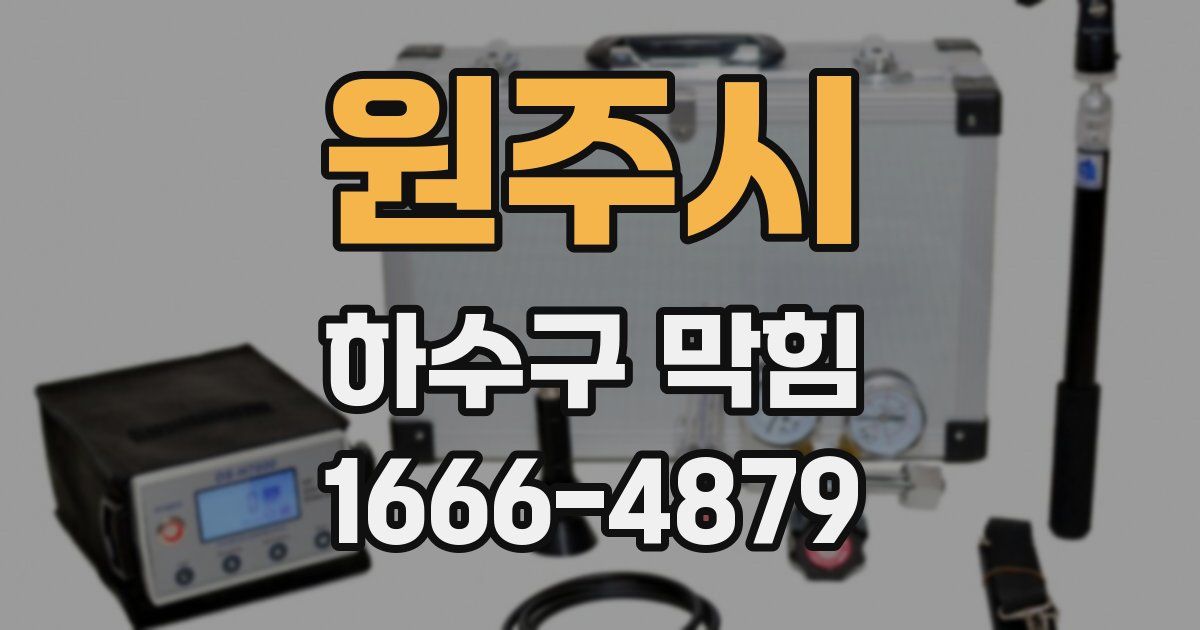 원주시 하수구 막힘