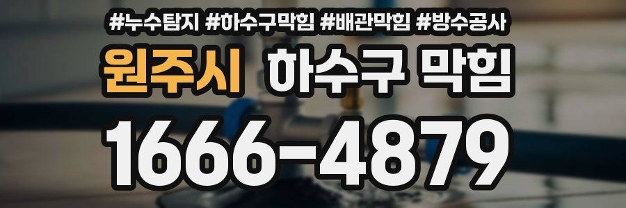 원주시 하수구 막힘