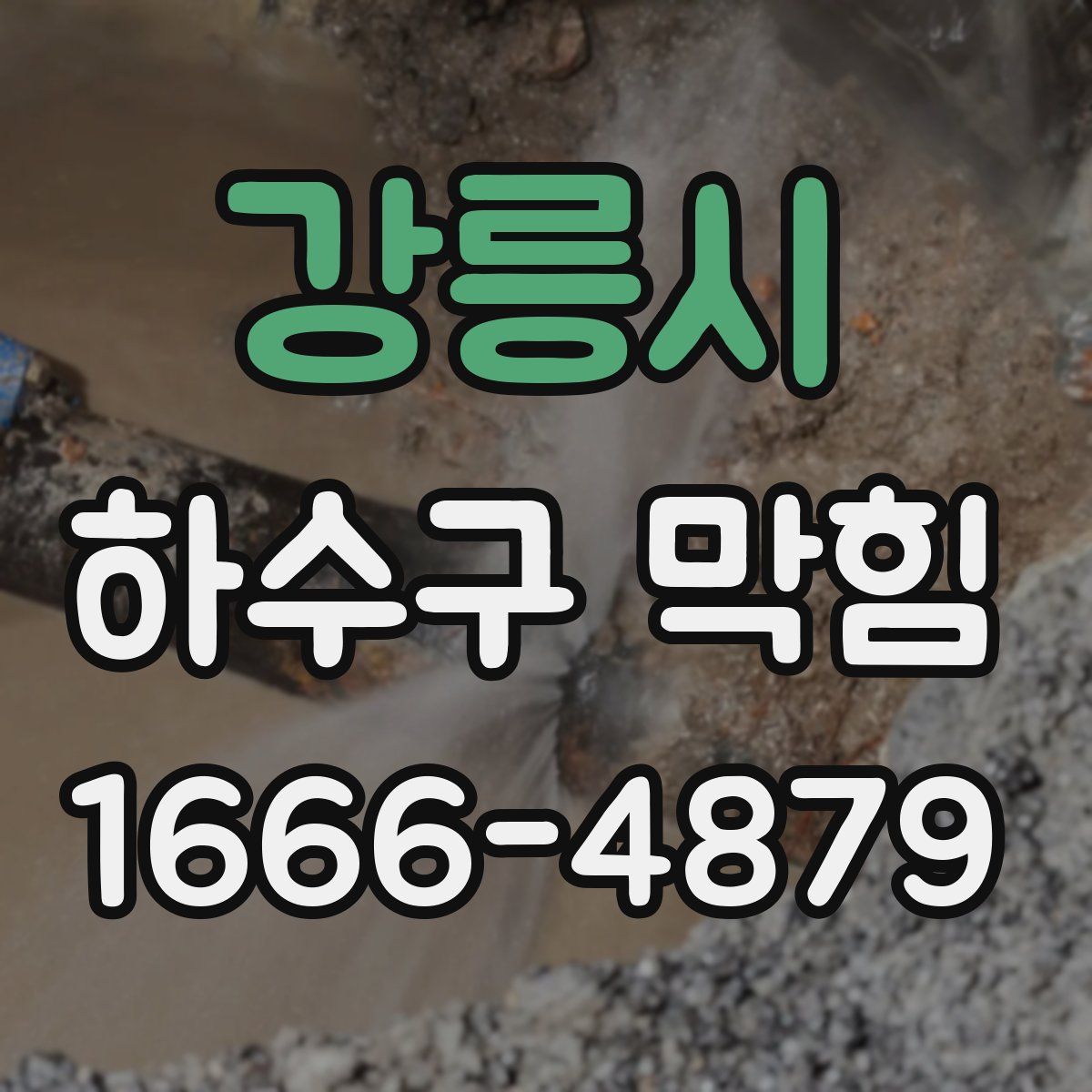 강릉시 하수구 막힘