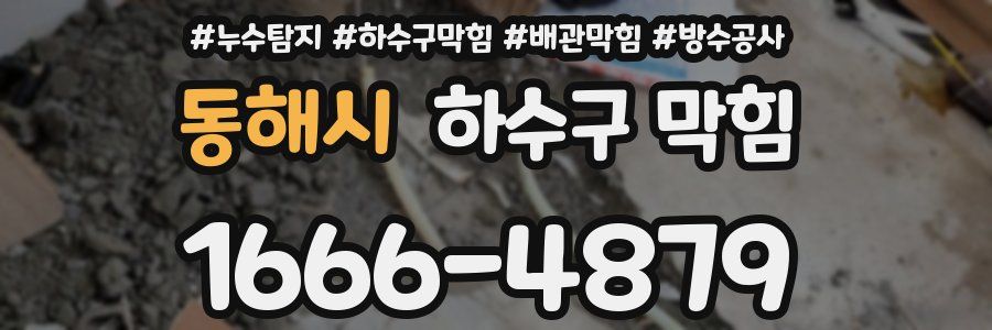 동해시 하수구 막힘