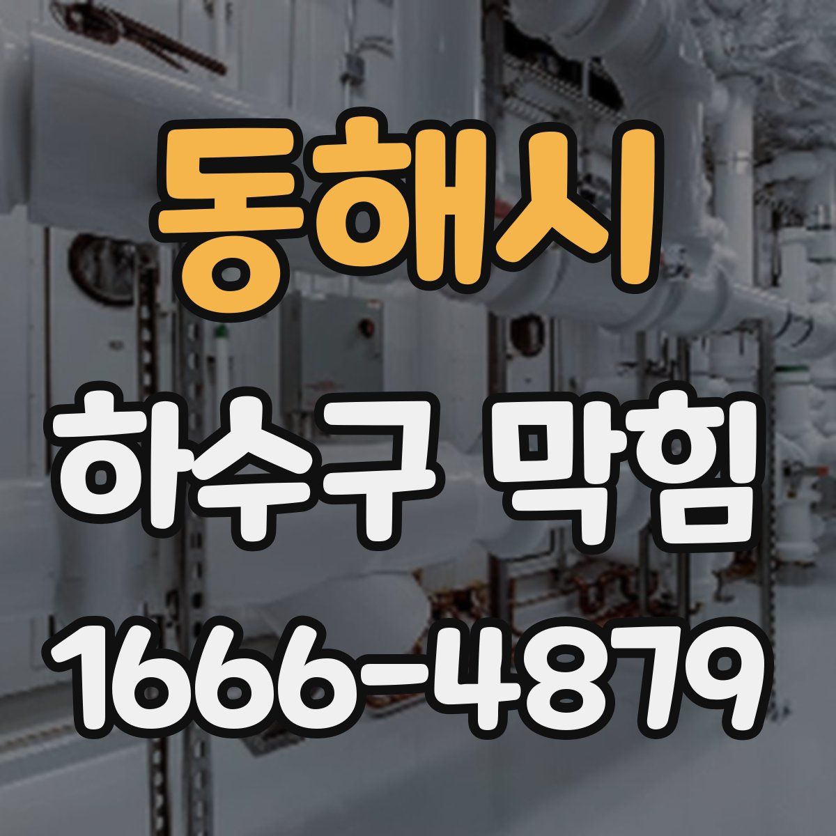 동해시 하수구 막힘