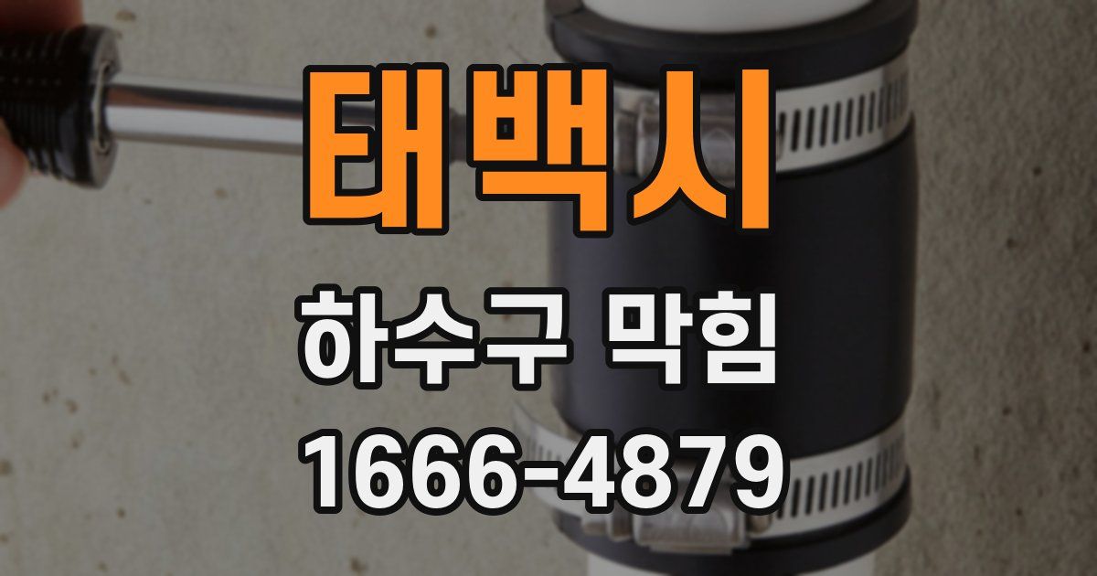 태백시 하수구 막힘