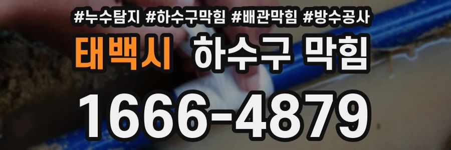 태백시 하수구 막힘