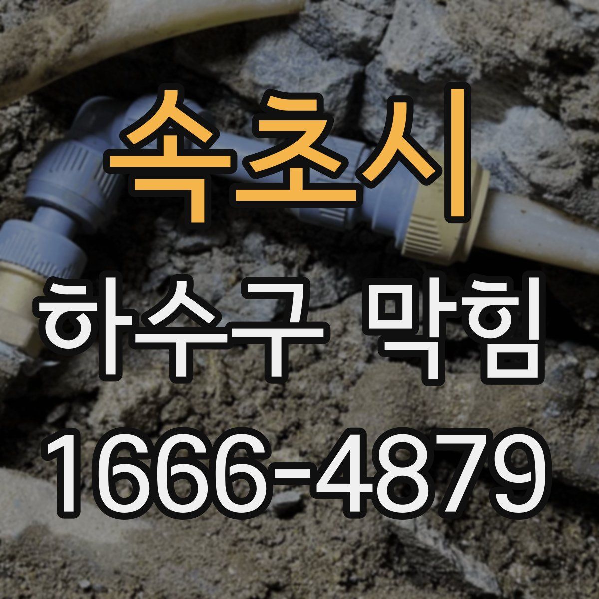 속초시 하수구 막힘