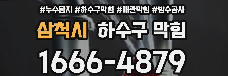 삼척시 하수구 막힘