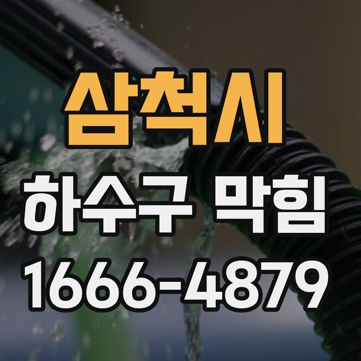 삼척시 하수구 막힘