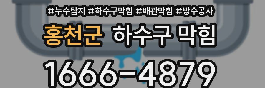 홍천군 하수구 막힘