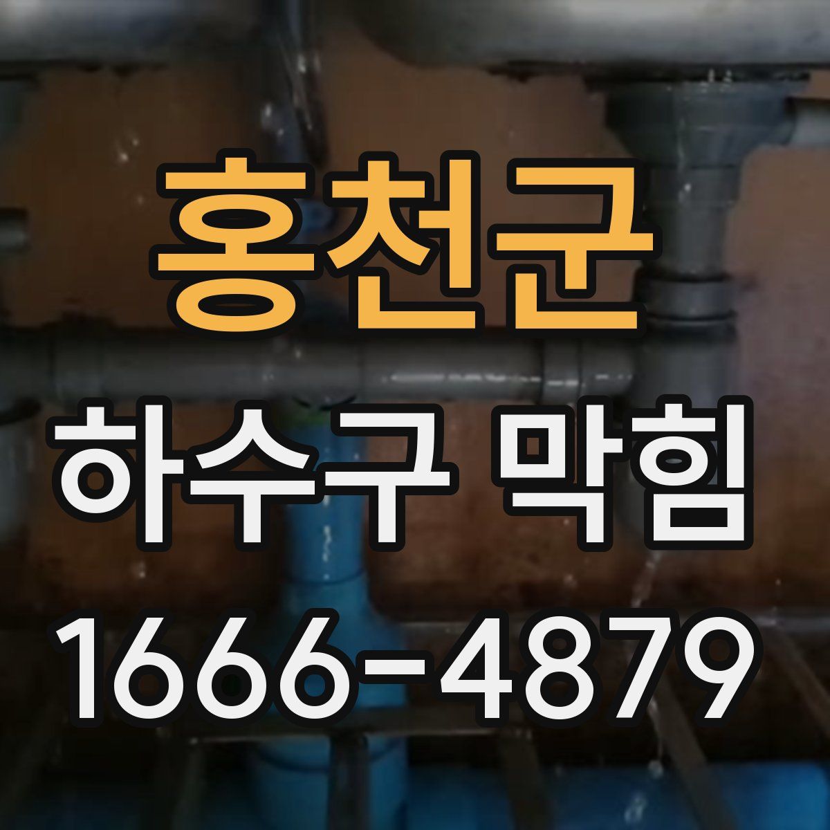 홍천군 하수구 막힘