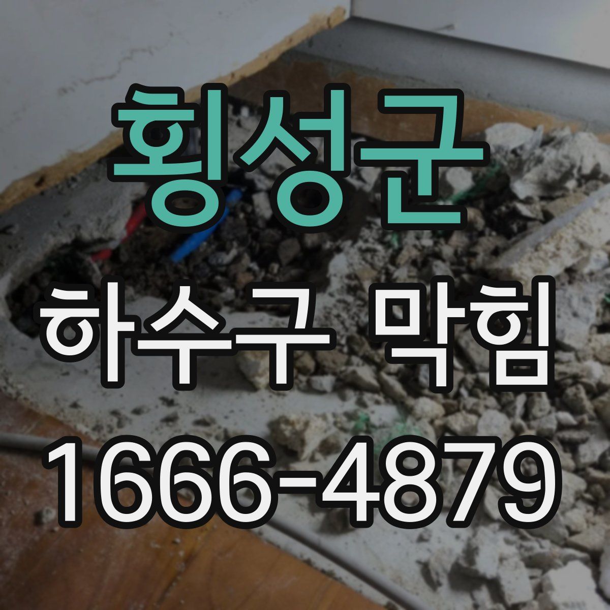 횡성군 하수구 막힘