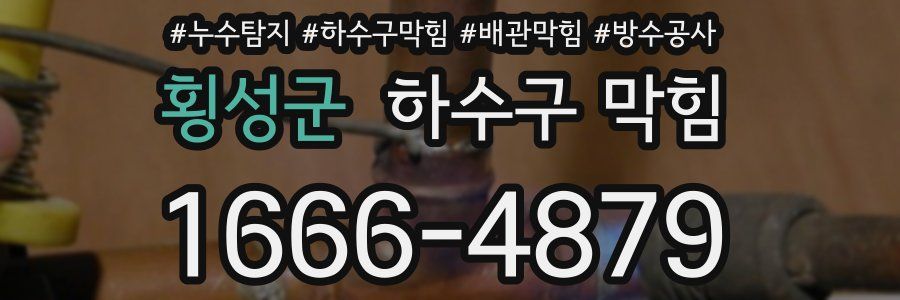 횡성군 하수구 막힘