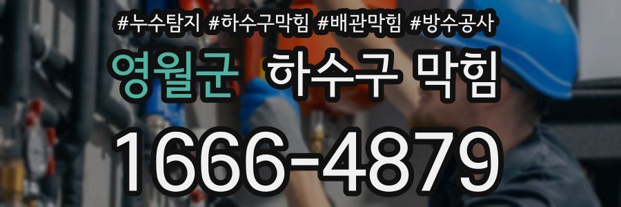 영월군 하수구 막힘