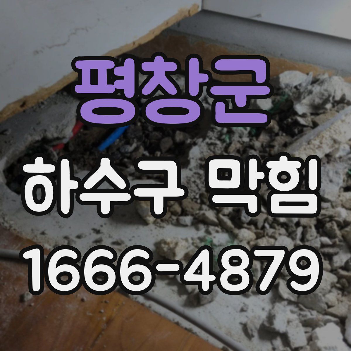 평창군 하수구 막힘