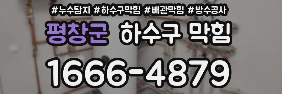 평창군 하수구 막힘