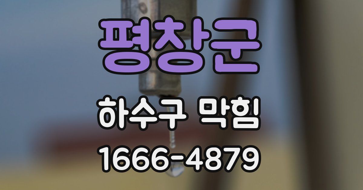 평창군 하수구 막힘