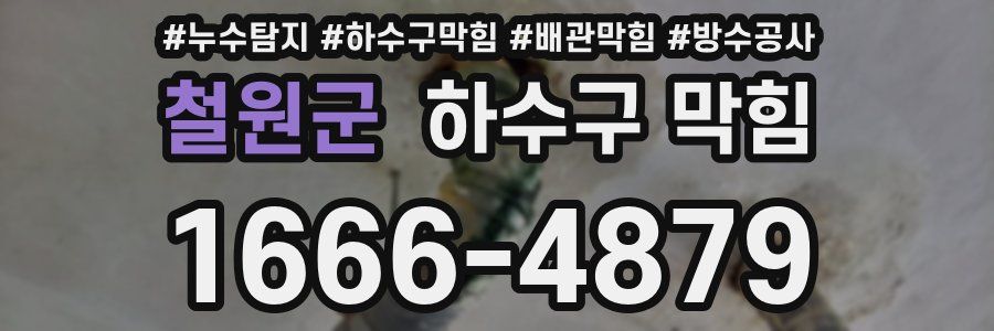 철원군 하수구 막힘