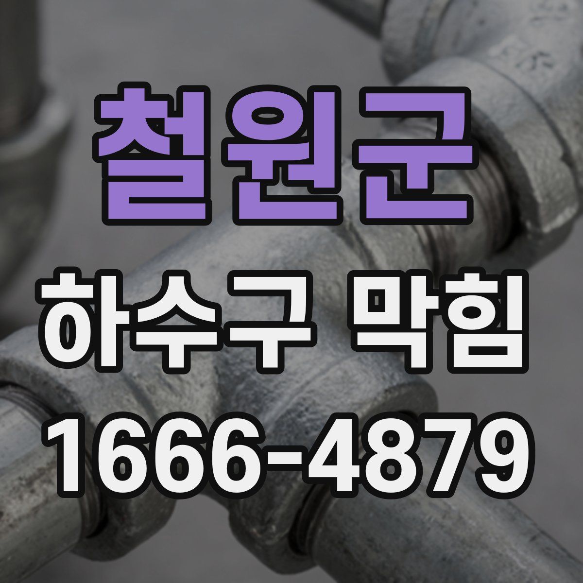 철원군 하수구 막힘