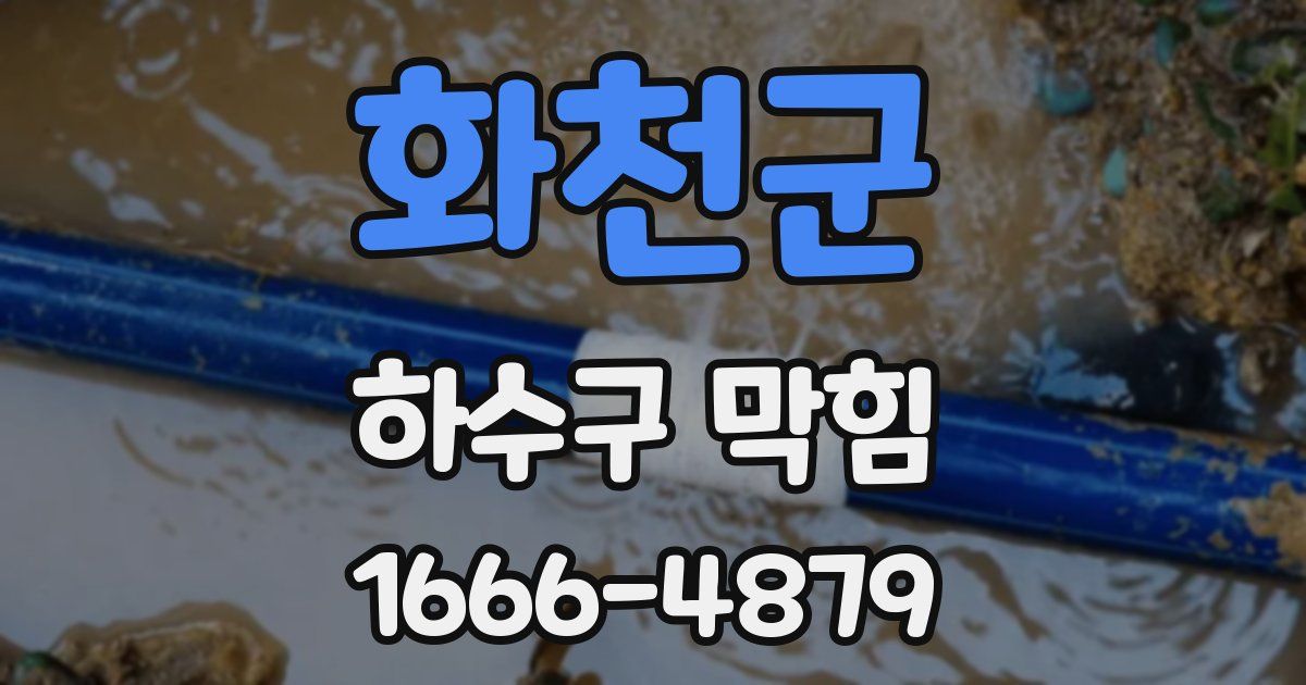 화천군 하수구 막힘