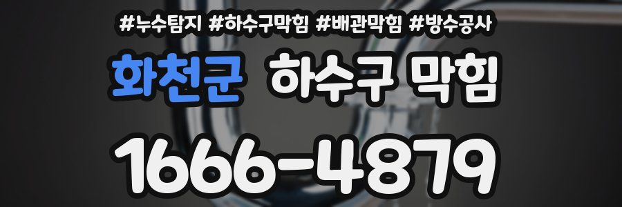 화천군 하수구 막힘