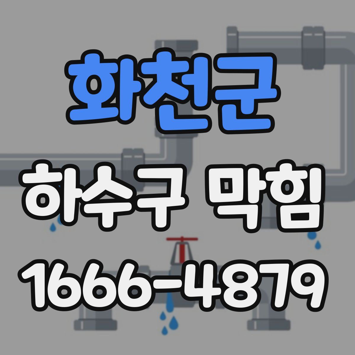 화천군 하수구 막힘