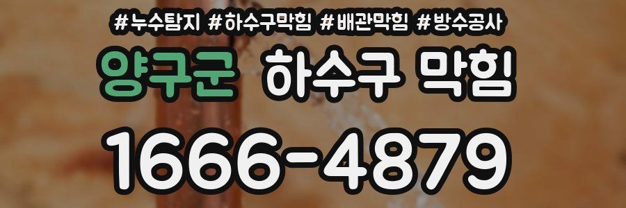 양구군 하수구 막힘
