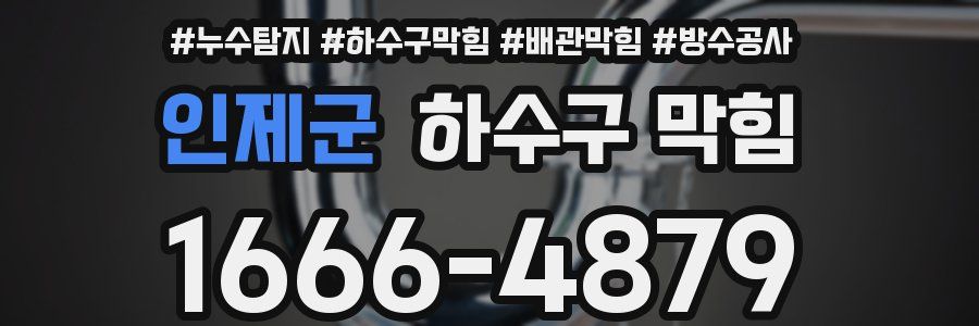 인제군 하수구 막힘