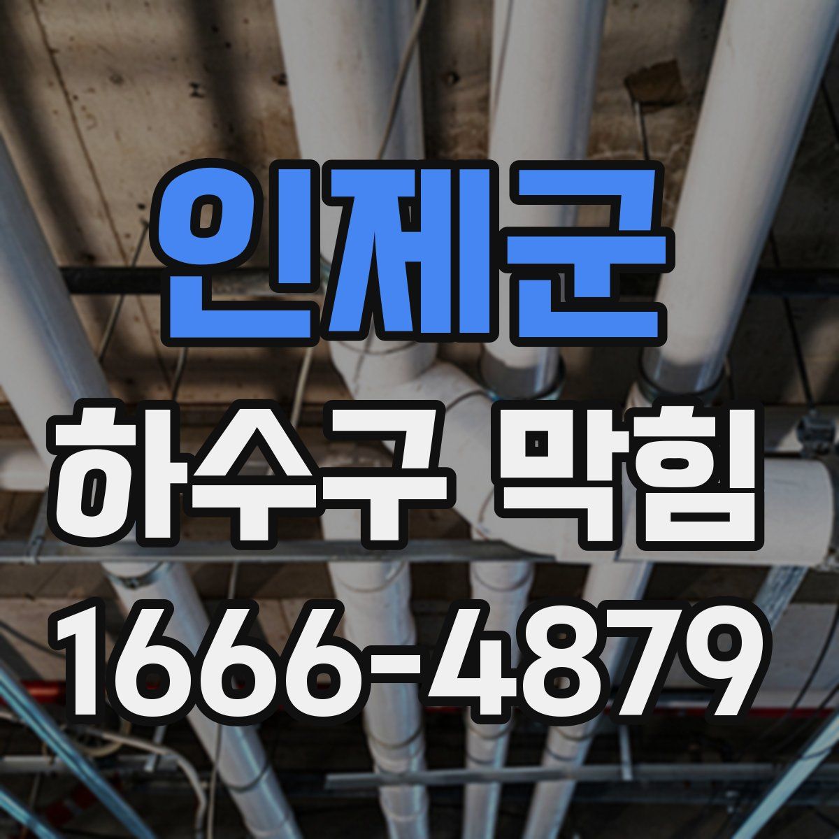 인제군 하수구 막힘