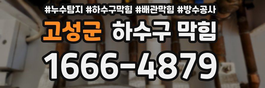 고성군 하수구 막힘
